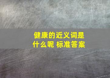 健康的近义词是什么呢 标准答案